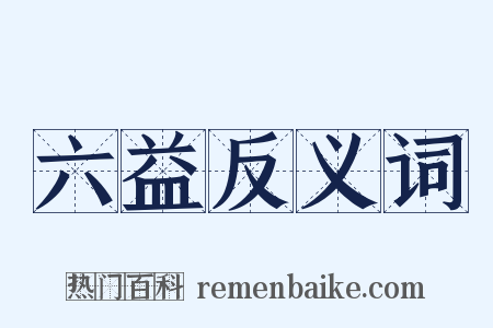 六益反义词是什么意思的图片